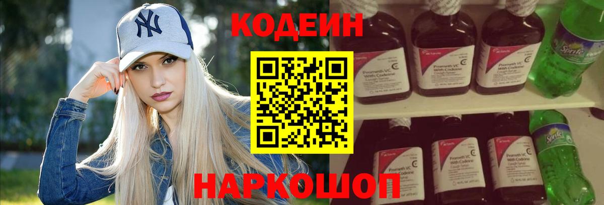 Кодеин Purple Drank  Вход с VPN  Омск 